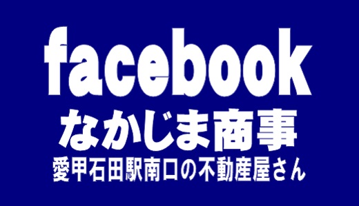 facebook なかじま商事　2